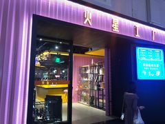 -火星工厂·桌游·团建聚会·轰趴馆(厦滘店)