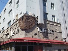 门面-106餐厅(山水文园店)