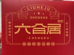 -六合居(温江店)