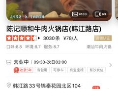 -陈记顺和潮汕牛肉火锅(韩江路店)