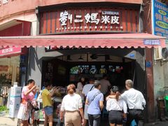 门面-刘二妈米皮(步行街店)