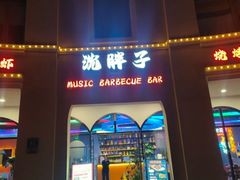 -沈胖子音乐烤吧·炒菜·龙虾(环城东路店)