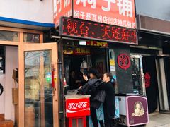 门面-二七友名焖子铺