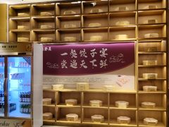 -德发长·花式蒸饺(大唐不夜城店)