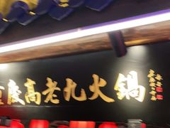 门面-重庆高老九火锅(吴中永旺店)