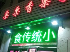 门面-栗栗香糖炒栗子(红勤楼店)