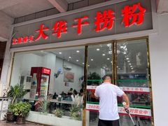 -文惠桥头大华干捞粉