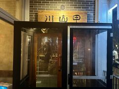 -Mountain House East Village 川山甲