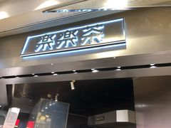 门面-LELECHA乐乐茶(美罗城店)