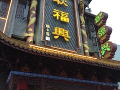 门面-耿福兴(凤凰美食街店)