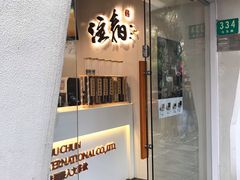 门面-注春·荞麦奶茶(新天地旗舰店)