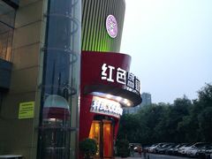 -红色盛宴酒楼(科丰桥店)