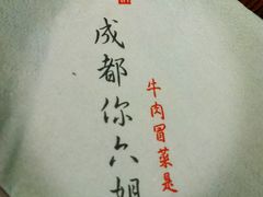 -成都你六姐·牛肉冒菜(城市集市合生汇店)