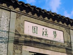 -梦溪园(中营街)