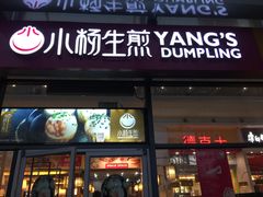 门面-小杨生煎(火车站北广场店)