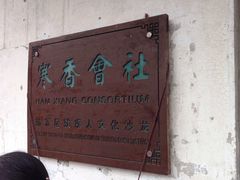 -寒香会社(平江路店)