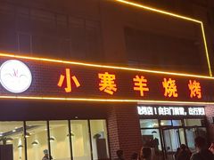 -小寒羊烧烤(凯瑞时代大厦店)