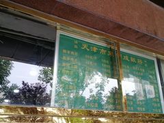 -来顺成饭庄