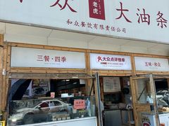 -和众大油条(维明路店)