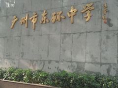 门口-广州市东风实验学校