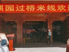 -香麒园·过桥米线·南湖雅宴