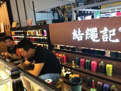 -结绳记(国瑞店)