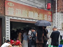 -正宗杨记普洱酸醋米线(总店)