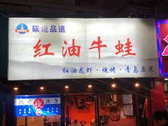 门面-西街夜油条·麻团包乌饭