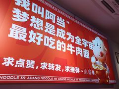 -阿当·小炒牛肉面(人广店)