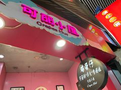 -可丽小屋(中山路店)