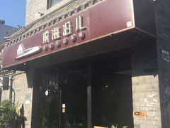 -鲁前海沿儿