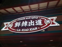 门面-辣小鲜·南昌大排档(船山路店)