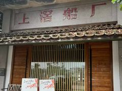 -喜洲吧·江畔老船厂·庭院餐厅(喜临院店)