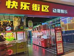 -快乐街区(成都龙湖北城天街店)