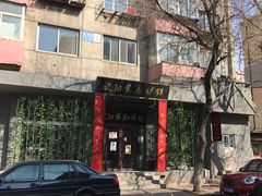 -欧阳家吊炉饼(九纬路店)