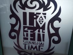 -上海年代(水上东路店)
