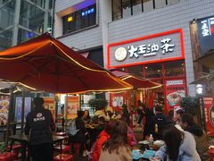 门面-大王油茶(二厂文创公园店)