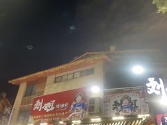 -刘姐啤酒鱼民族演艺餐厅(西街总店)