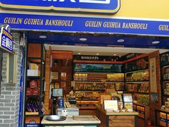 门面-金顺昌桂林桂花伴手礼(正阳一店)