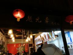 门面-赵元章肉骨烧(山塘街店)