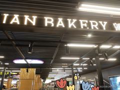 -莉蓮蛋挞(静安寺店)