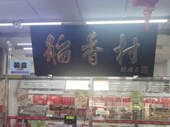 -北京稻香村(丰管路店)