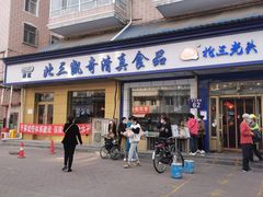 门面-北三凯奇清真食品店