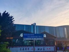 -后海彼岸花园餐厅