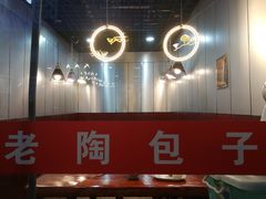 -老陶包子铺(南大西南村店)