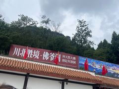 -窦圌山风景区