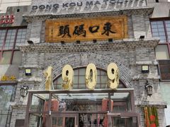 门面-东口码头·烧鸽子·鱼头泡饼·地方菜(金鹰悦城店)