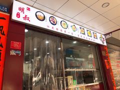 门面-明叔捞面