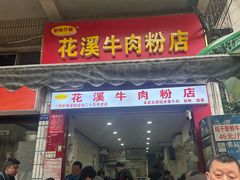 -花溪牛肉粉(八鸽岩店)