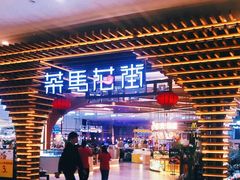 -茶马花街(城西银泰城店)